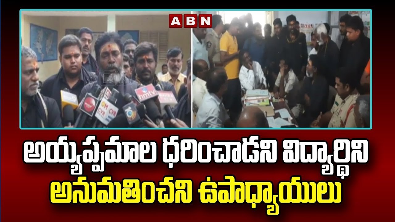 అయ్యప్పమాల ధరించాడని విద్యార్థిని అనుమతించని ఉపాధ్యాయులు || KADAPA || ABN Telugu