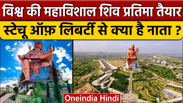 World Tallest Shiva Statue Vishwas Swaroopam तैयार, क्या है खासियत | Nathdwara | वनइंडिया हिंदी*News