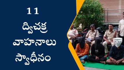 గుంటూరు జిల్లా: ద్విచక్ర వాహనాల ముఠా గుట్టురట్టు