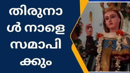 പെരുമ്പാവൂർ: വല്ലം ഫെറോനാപള്ളി തിരുനാൾ നാളെ സമാപിക്കും