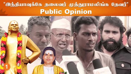 Public Opinion | முத்துராமலிங்க தேவர் யார்? எதற்கு தேவர் ஜெயந்தி கொண்டாடப்படுகிறது?