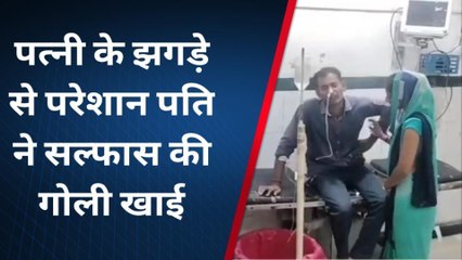 पत्नी : पत्नी के झगड़े से परेशान पति ने सल्फास की गोली खाई हालत बिगड़ी अस्पताल में कराया भर्ती