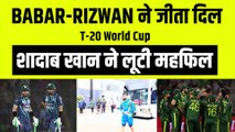 BABAR-Rizwan हैं हार से लाचार, लेकिन फिर भी नहीं दबाव, जानिए कैसे Pakistan खिलाड़ियों ने जीता फैंस का दिल | PAK vs NED | T-20 WC 2022