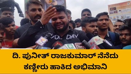 ದಿ. ಪುನೀತ್ ರಾಜಕುಮಾರ್‌ ನೆನೆದು ಕಣ್ಣೀರು ಹಾಕಿದ ಅಭಿಮಾನಿ