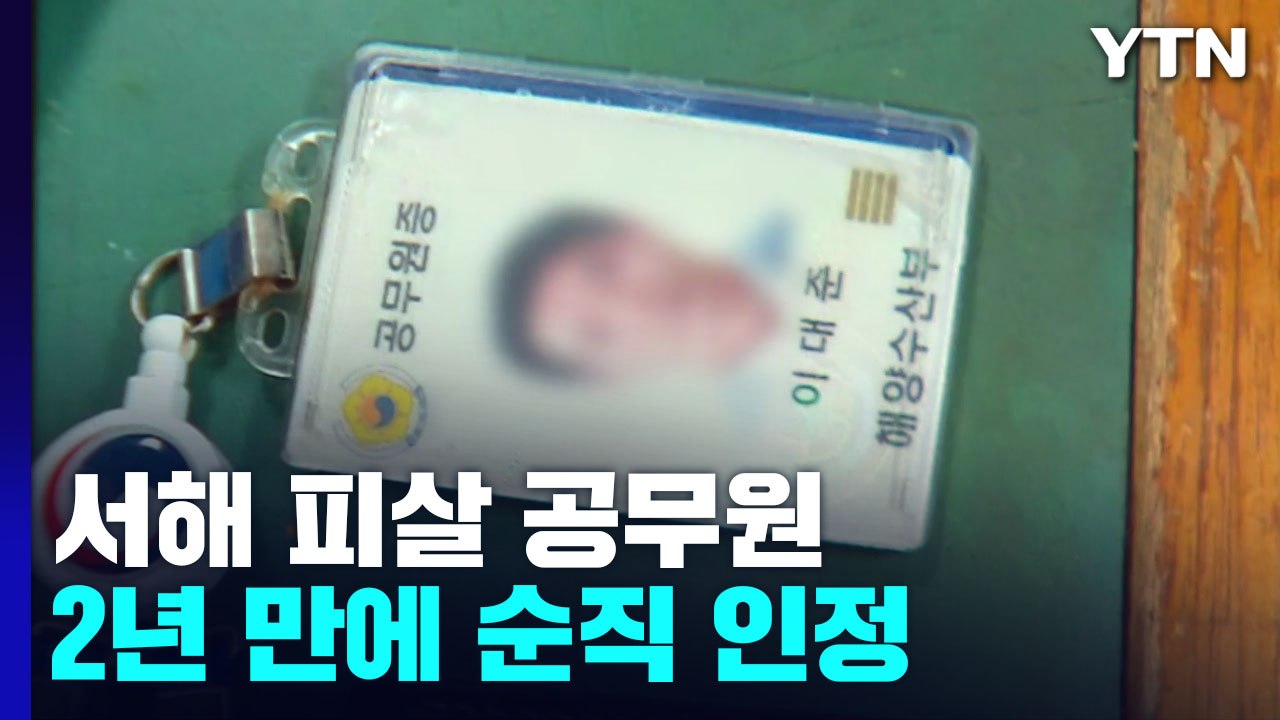 '서해 피살' 이대준 씨, 순직 인정...유족 "헌신 평가 받아야" / YTN