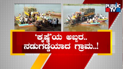 Kankanavadi Village In Bagalkot Turns Into Island Due To Krishna River | Public TV