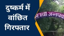 उन्नाव: दुष्कर्म में वांछित अभियुक्त को दबोचा, कई महीने से चल रहा था फरार