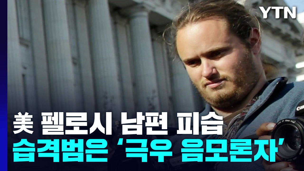 美하원의장 집 습격범은 음모론자...'중간선거' 앞두고 美정치권 촉각 / YTN