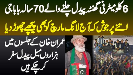 6 Km/H Ki Speed Se Chalne Wale 70 Sala Baba Ji - Itne Purjosh K Aaj Long March Ko Bhi Piche Chor Dia