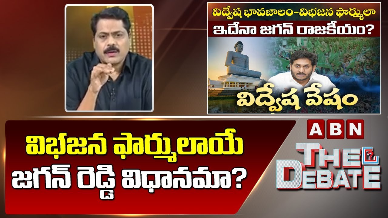 ABN Venkatakrishna Analysis : విభజన ఫార్ములాయే జగన్ రెడ్డి విధానమా ? | The Debate | ABN Telugu