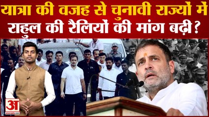 Bharat Jodo Yatra : यात्रा की वजह से चुनावी राज्यों में Rahul की रैलियों की मांग बढ़ी?