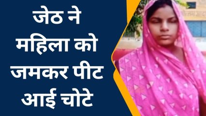 शाहजहांपुर:जेठ ने महिला को जमकर पीटा,पीड़िता ने थाने में दी तहरीर