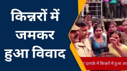 अलीगढ: किन्नरों के दो गुट आमने-सामने आने पर जमकर हुआ हंगामा, देखें वीडियो