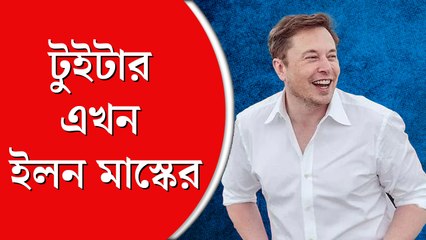 অবশেষে ইলন মাস্কের দখলে টুইটার, লিখলেন ‘পাখি এখন মুক্ত