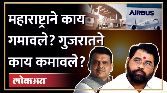 TATA Airbus: 4 महिन्यात चार प्रकल्प राज्याबाहेर, महाराष्ट्राने काय गमावलं? Shinde vs Thackeray