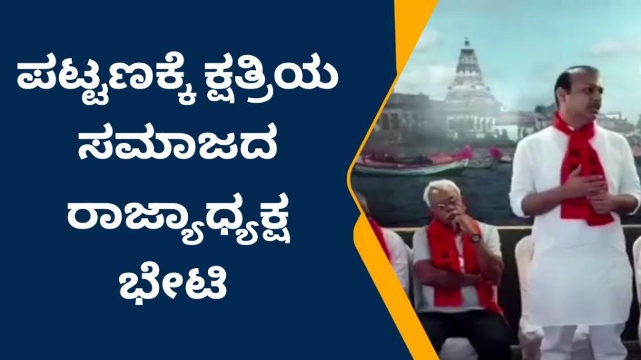 ಬ್ಯಾಡಗಿ: ಕ್ಷತ್ರಿಯ ಸಮಾಜದ ರಾಜ್ಯಾಧ್ಯಕ್ಷ ಭೇಟಿ- ಸನ್ಮಾನ