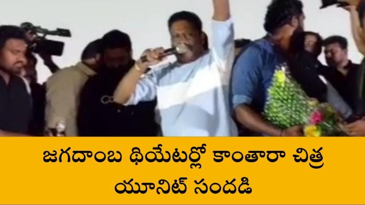 నగరంలో 'కాంతారా' చిత్ర యూనిట్ సందడే... సందడి
