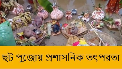 দঃ ২৪ পরগনা: ছট পুজোয় জল দূষণ রুখতে কতটা প্রস্তুত জেলা প্রশাসন?