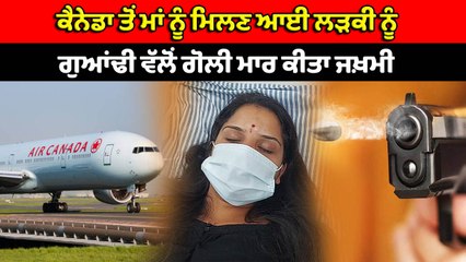Canada ਤੋਂ ਆਈ ਕੁੜੀ ਨੂੰ ਗੁਆਂਢੀ ਨੇ ਗੋਲੀਆਂ ਮਾਰ ਕੇ ਕੀਤਾ ਜ਼ਖਮੀ | OneIndia Punjabi