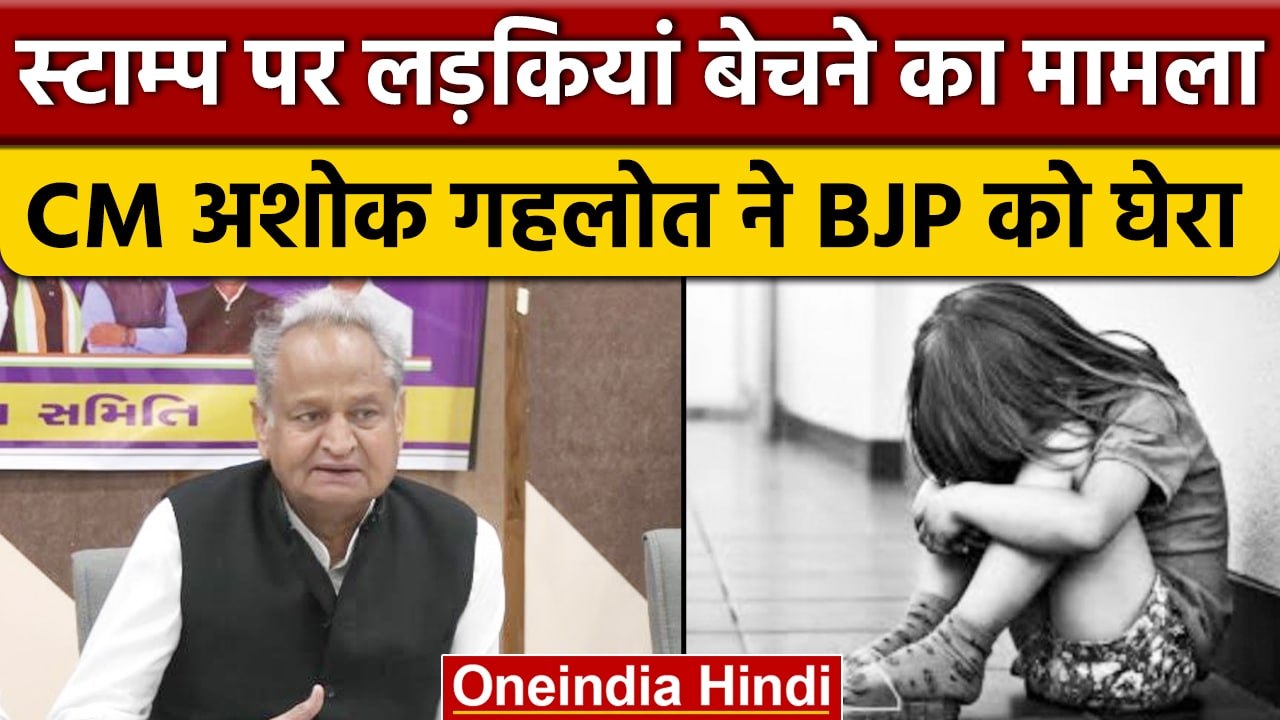 Rajasthan Girls Auctioned on Stamp Papers : CM Gehlot ने BJP को घेरा | वनइंडिया हिंदी | *Politics