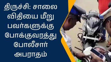 திருச்சி: சாலை விதியை மீறுபவர்களுக்கு போலீசார் அபராதம்!