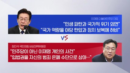 검찰수사에 급랭하는 정국...여야 지지층 결집? / YTN