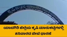 ಯಾದಗಿರಿ: ಎಪಿಎಂಸಿ ಮಾರುಕಟ್ಟೆಯಲ್ಲಿ ಹತ್ತಿ ಮಾರಾಟ ಹೆಚ್ಚಳ