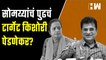 सोमय्यांचं पुढचं टार्गेट किशोरी पेडणेकर?| Kirit Somaiya| Kishori Pednekar| BJP Shivsena| BMCElection