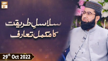 Salasal e Tareeqat Ka Mukammal Taruf - Sheikh Abdul Qadir Jilani - 29th October 2022 - ARY Qtv