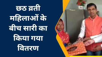 वैशाली: राघोपुर में छठ व्रती महिलाओं के बीच साड़ी का किया गया वितरण