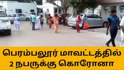 Télécharger la video: பெரம்பலூர்:2-நபர்களுக்கு கொரோனா தொற்று உறுதி!