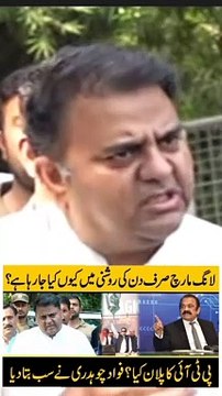 پی ٹی آئی لانگ مارچ دن کی روشنی میں کیوں کر رہی ہے؟عمران خان کا اگلا پلان کیا؟فواد چوہدری نے بتا دیا