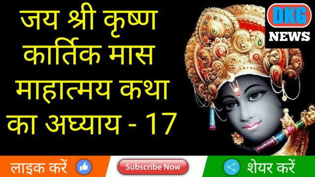 कार्तिक मास कथा-अध्याय 17 |tulsi janam ki katha| tulsi ka janam kaise hua|kartik mas katha adhyay 17