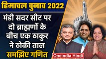 Himachal Election 2022: Mandi सदर सीट पर कौन मारेगा बाजी ? | वनइंडिया हिंदी | *Politics