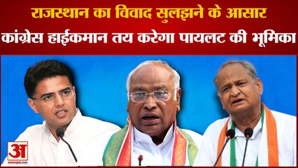 Rajasthan का विवाद सुलझने के आसार, कांग्रेस हाईकमान तय करेगा Sachin Pilot की भूमिका