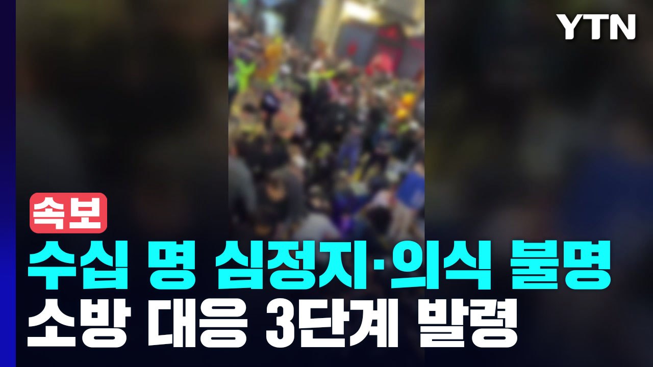 [속보] 이태원 주점에서 인파에 깔려 수십 명 심정지·의식 불명 / YTN