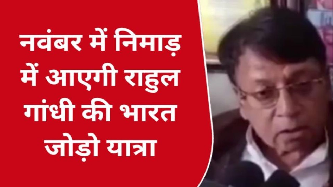 खंडवा : कांग्रेस के वरिष्ठ नेताओं का बयान ,MP में 1 लाख लोग भारत जोड़ो यात्रा में जुड़ेंगे