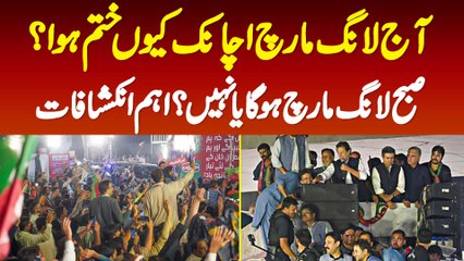 Aaj Long March Achanak Kiyon Khatam Hua? Subha Long March Hoga Ya Nahi? Ehem Inkeshafat