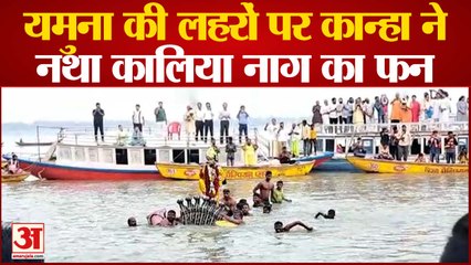 यमुना की लहरों पर कान्हा ने नथा कालिया नाग का फन