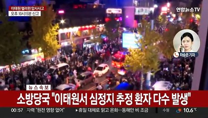 이태원서 호흡곤란 환자 20여명…소방대응 3단계