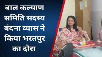 भरतपुर: बाल कल्याण समिति सदस्य ने लिया बाल संप्रेषण गृह का फिडबैक, क्‍या कहा..
