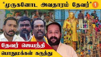 தேவர் ஜெயந்தி ஏன் கொண்டாடப்படுகிறது என்பதற்கு மக்கள் பதில்