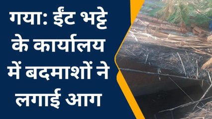 गया: शेरघाटी में बदमाशों ने ईंट भट्टे के कार्यालय में लगाई आग, मजदूरों से मारपीट