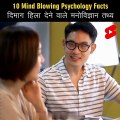 Amazing Facts | Human  Mind Blowing Psychological Facts Psychology | Top 10 #HindiTVIndia #shorts #viral #trending #dailymotionfact