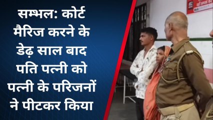 संभल: पति सहित गर्भवती पत्नी को उसके ही परिवारजनों ने बेहरमी से पीटा, हैरान कर देगी वजह