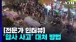 [전문가 인터뷰] 이태원 골목길 '압사 사고' 가능성 얼마나 있나? / YTN