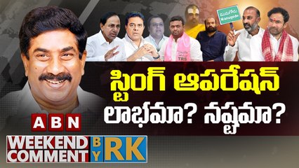 స్టింగ్ ఆపరేషన్.. లాభమా_ నష్టమా_ __ Weekend Comment by RK __ ABN Telugu