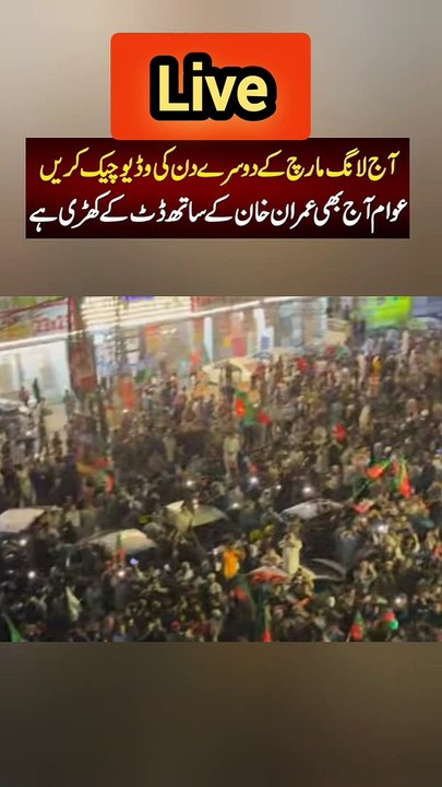 عوام آج بھی کپتان کے ساتھ ڈٹ کے کھڑی ہے ، چیک کریں منظر۔۔دل جیت لیا پاکستانیو