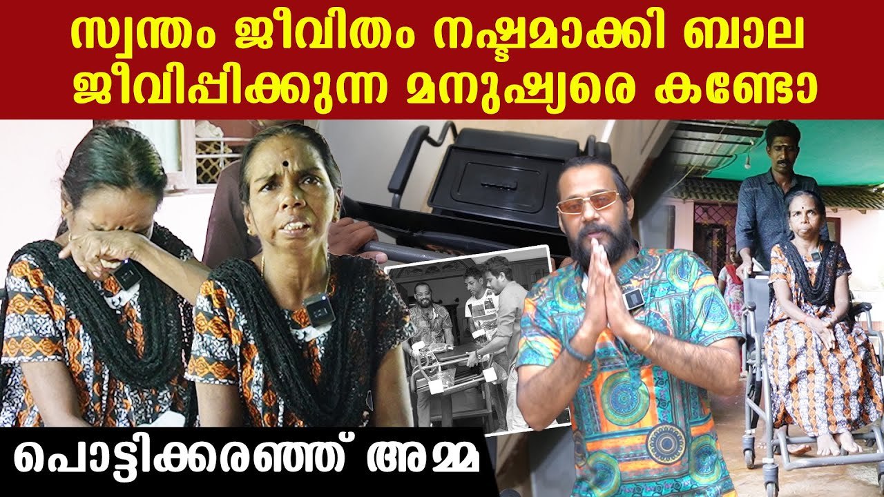 സ്വന്തം ജീവൻ മറന്ന് ബാല സഹായിക്കുന്ന മനുഷ്യരെ ക...