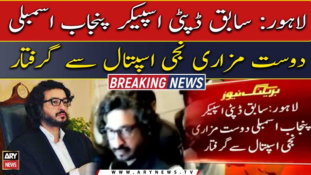 Former Deputy Speaker PA Dost Mazari arrested
